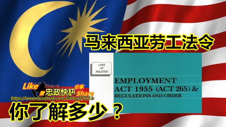 马来西亚劳工法令