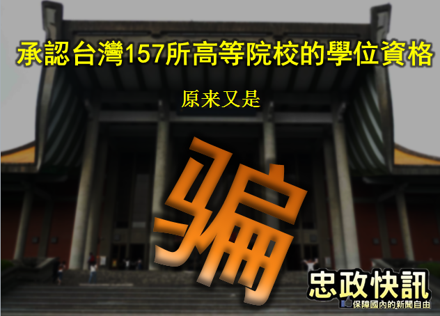 承認台灣高等院校的學位資格原来又是骗