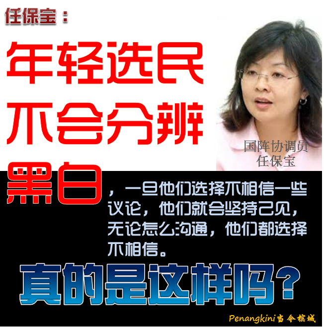 年轻选民不会分辨黑白