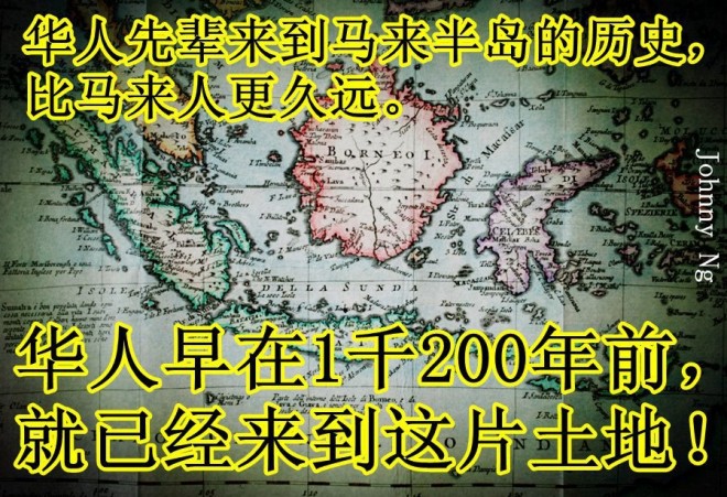 华人先辈来到马来半岛的历史，比马来人更久远
