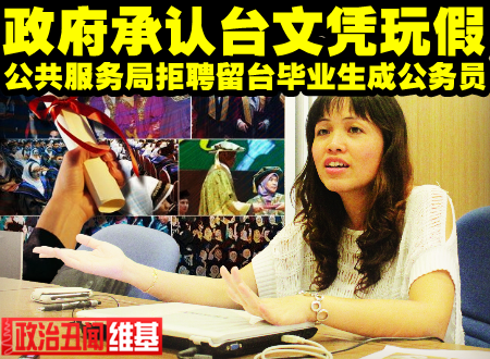 政府承认台湾文凭“玩假”