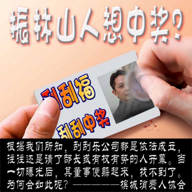 '刮刮乐”横行要怪谁?