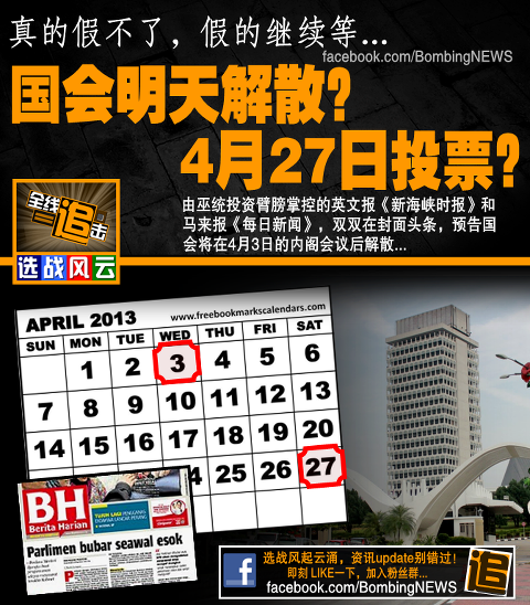 国会明天4月3日解散? 4月27日投票?