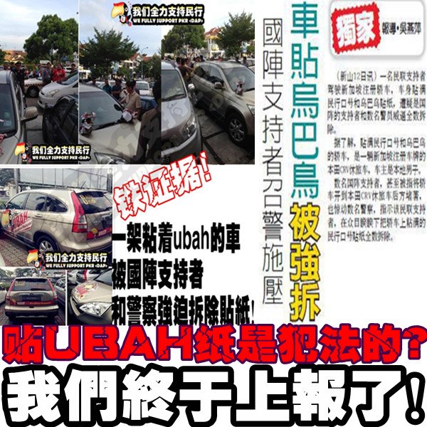 一架粘着ubah的车被国阵支持者和警察强迫拆除贴纸