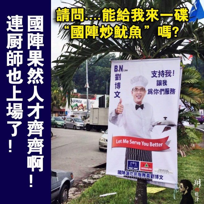 刘博文 莲花苑州议员候选人  五星级厨师/服务员
