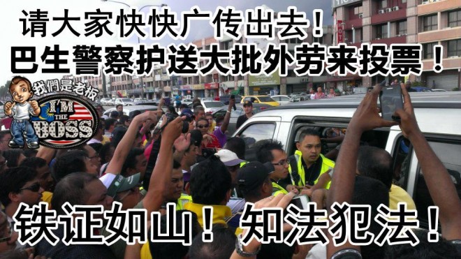 TMD！巴生的警察竟然派出巡逻车，护送大批外劳到巴生Bayu Perdana投票站投票！