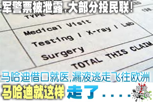 军警票被泄露，大部分投民联。马哈迪借口就医，漏液逃走飞往欧洲