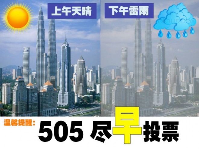 505 尽早投票！