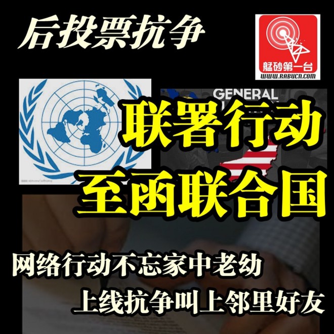 【后投票抗争】公民联署行动：至函联合国