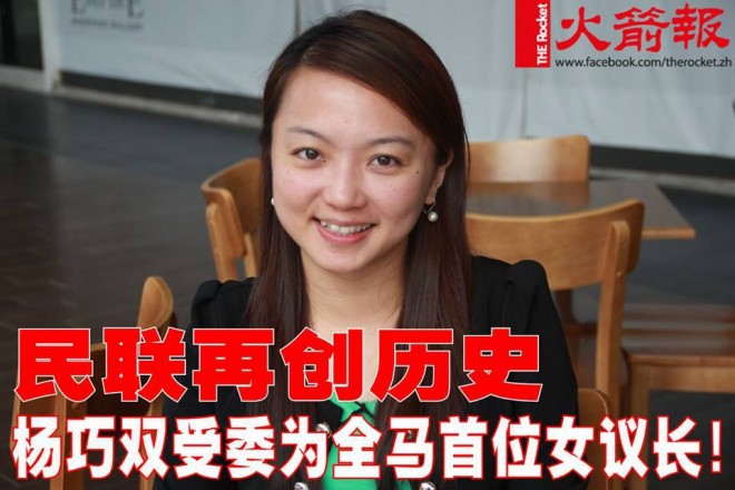 民联再创历史 杨巧双受委为全国首位女议长！