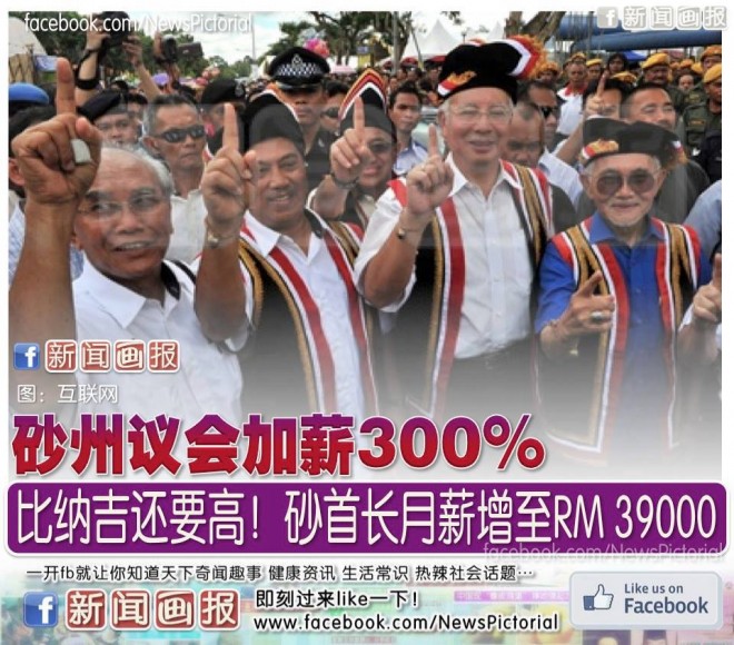 砂州议会加薪300%