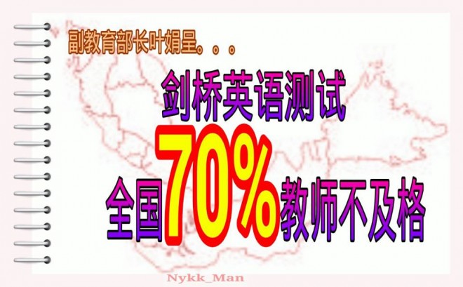 剑桥英语测试 全国70%教师不及格