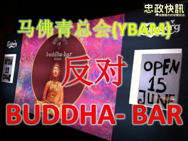 马佛青总会反对摆设佛像、以佛为名的酒吧－BUDDHA BAR