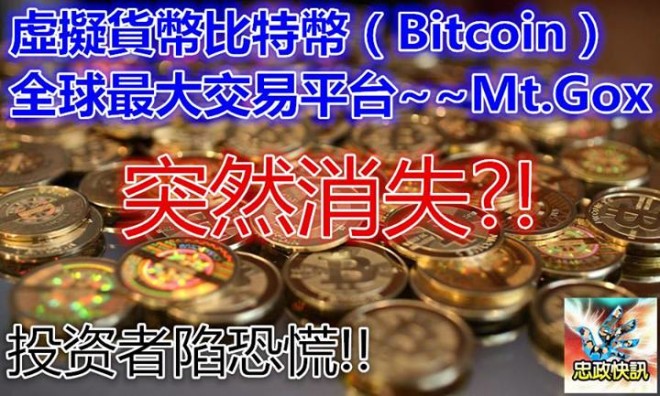 Mt.Gox 突然消失無蹤