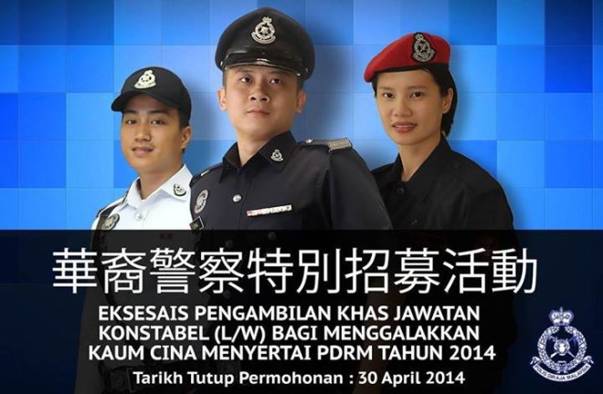 招募华裔青年 加入马来西亚皇家警察部队