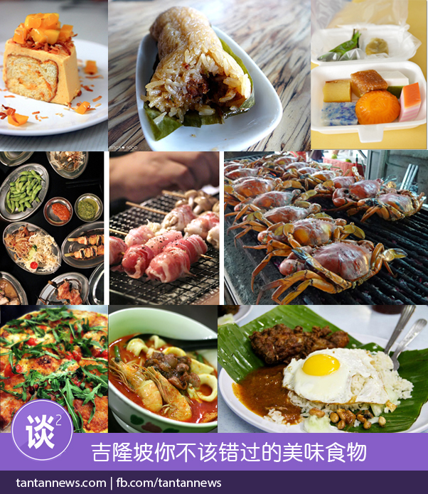 [吉隆坡] 网友大力推荐，你可能不知道的14个吉隆坡私家美食