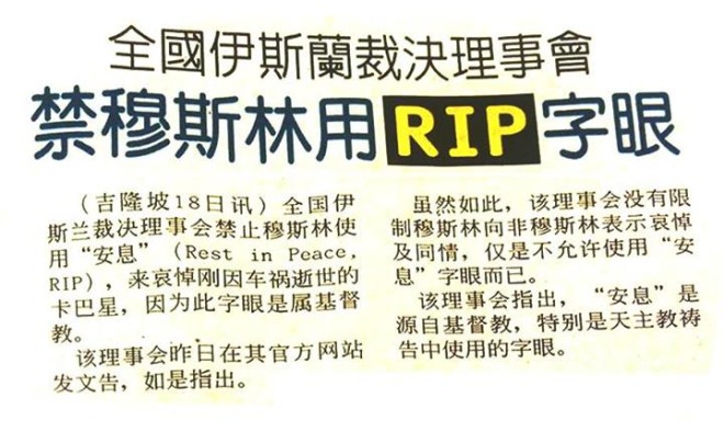 回教徒不该以“安息”（RIP）