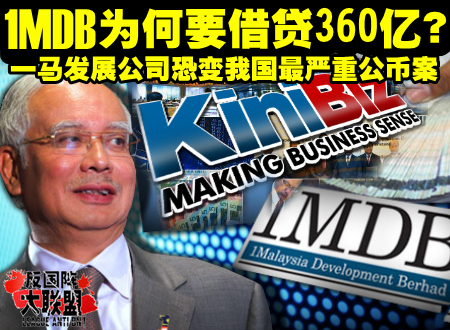 1MDB为何要借贷360亿