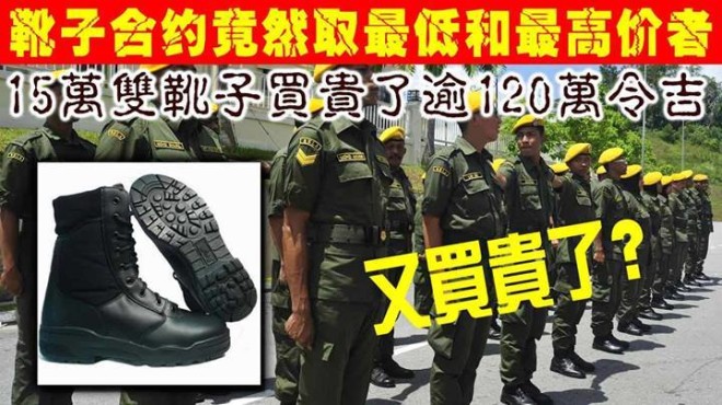 靴子合约竟然取最低和最高价者 15万双靴子买贵了逾120万令吉