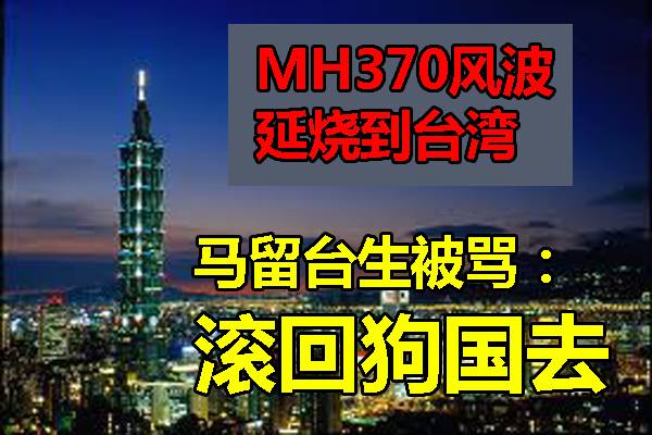 MH370风波延烧到台湾, 马留台生被骂： 滚回狗国去