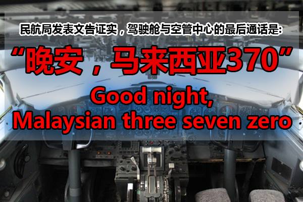 “晚安，马来西亚370” 民航局公布失机最后通话
