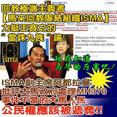 回教极端主义者【马来回教团结组织】ISMA力挺王赛之的“卖国贼当诛九族”论！