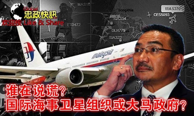 MH370, 谁在说谎?
