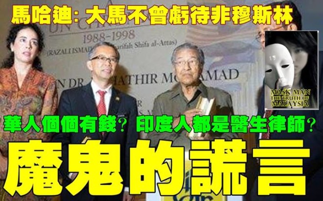 否认国内非穆斯林受歧视 马哈迪：华人有贫穷吗？