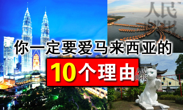 你一定要爱马来西亚的10个理由！
