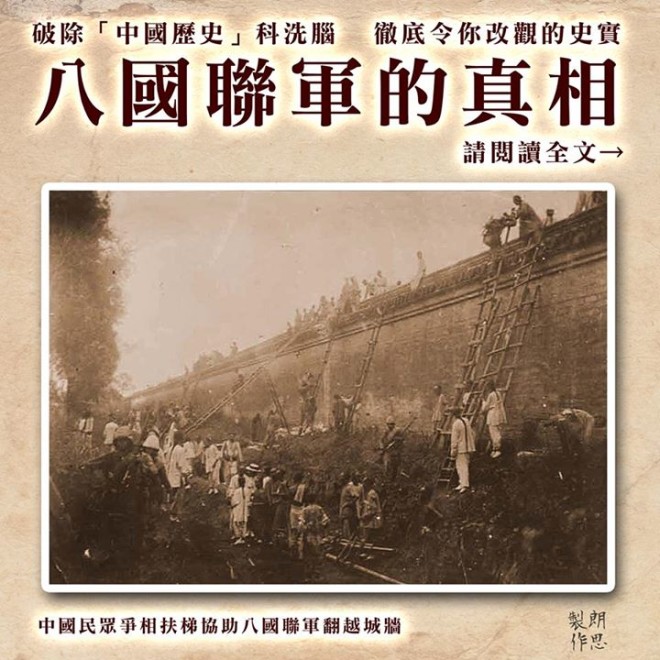 【八國聯軍的真相】破除中國歷史科目的洗腦，八國聯軍的歷史真相徹底令你改觀。