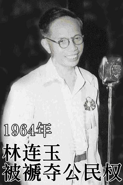 【历史上的今天：10月23日】林连玉被褫夺公民权