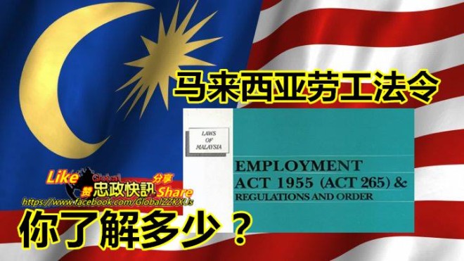 马来西亚劳工法令~~你了解多少？