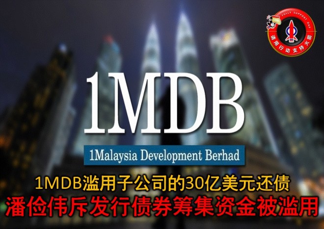 1MDB滥用子公司的30亿美元还债