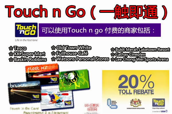 可使用Touch n Go（一触即通）卡付费的商店