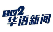 TV2 华语新闻