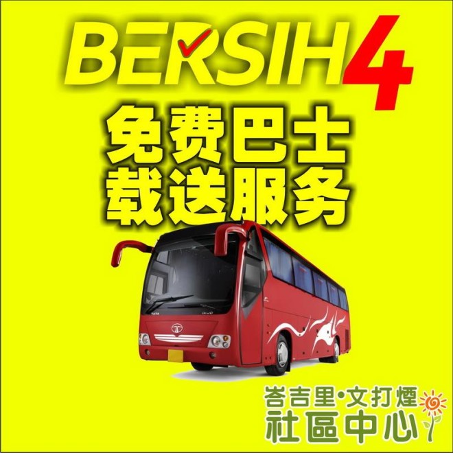 余德华: 峇吉里文打烟 Bersih 4.0 免费巴士