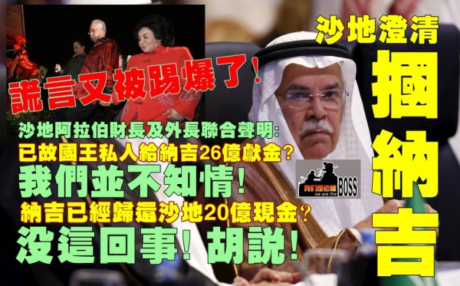 沙烏地阿拉伯的財政部及外交部今天強烈否認他們《曾經捐款26億給馬來西亞首相納吉》