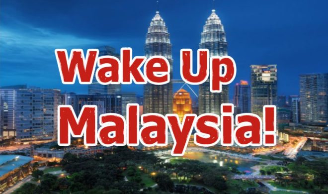 馬來西亞，該醒一醒了！ Dear Malaysia,  it’s  time to wake up ！