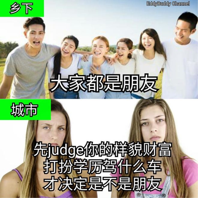 大家都是朋友 vs 先judge你的样貌财富打扮学历驾什么车才决定是不是朋友