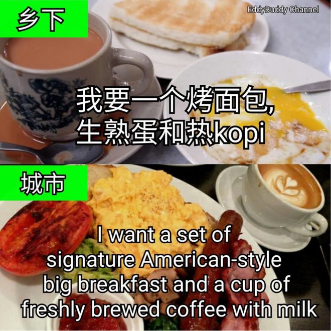 我要一个烤面包，生熟蛋和热Kopi vs I want a set of signature American-style big breakfast and a cup of freshly brewed coffee with milk