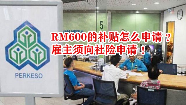 RM600的补贴怎么申请 ？ 雇主须向社险申请 ！