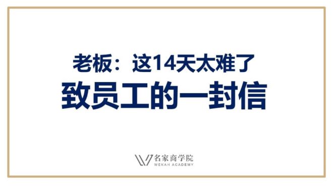 【致员工的一封信】老板：这14天太难了