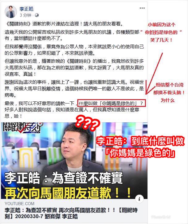 李正皓：不解大马网民「你媽媽是綠色的」什么意思？😂 来看正解