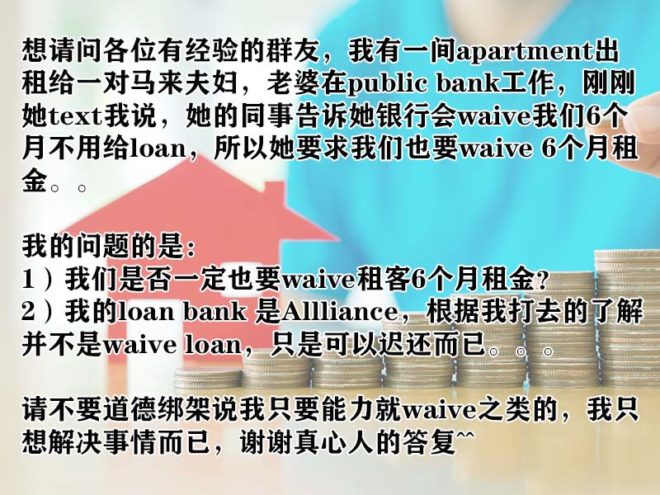 网民问：暂缓还贷，住客要我waive 6个月租金，怎么办？