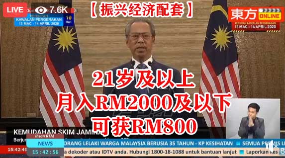 【振兴经济配套】21岁及以上，月收入RM2000及以下，可获RM800