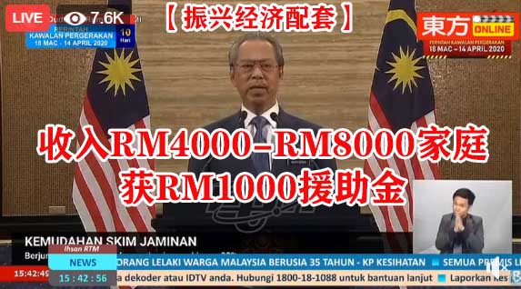 收入RM4000-RM8000家庭 获RM1000援助金