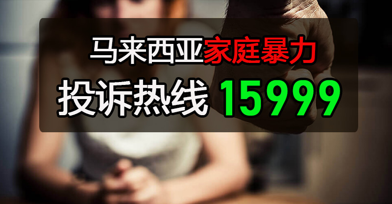 大马暴力热线15999