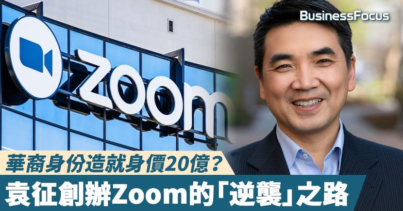 Zoom创始人 - 袁征 Eric Yuan