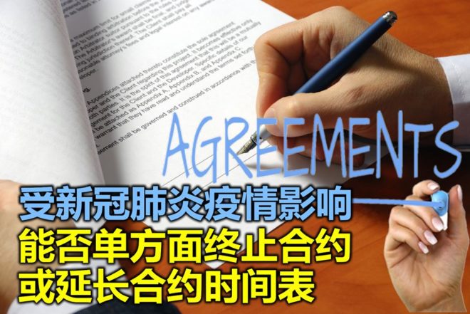 [新冠肺炎]进行中的SPA(Sales And Purchase Agreement)怎么办？