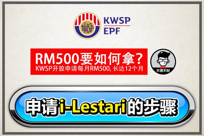 [i-Lestari]要从KWSP/EPF拿RM500的朋友来看看步骤！